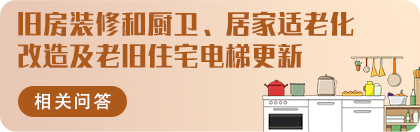 旧房装修和厨卫、居家适老化改造及老旧住宅电梯更新