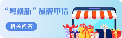 “粤焕新”品牌申请