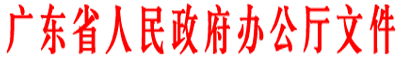 正规博彩平台办公厅文件.gif