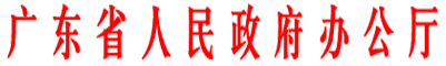 正规博彩平台办公厅文件.gif
