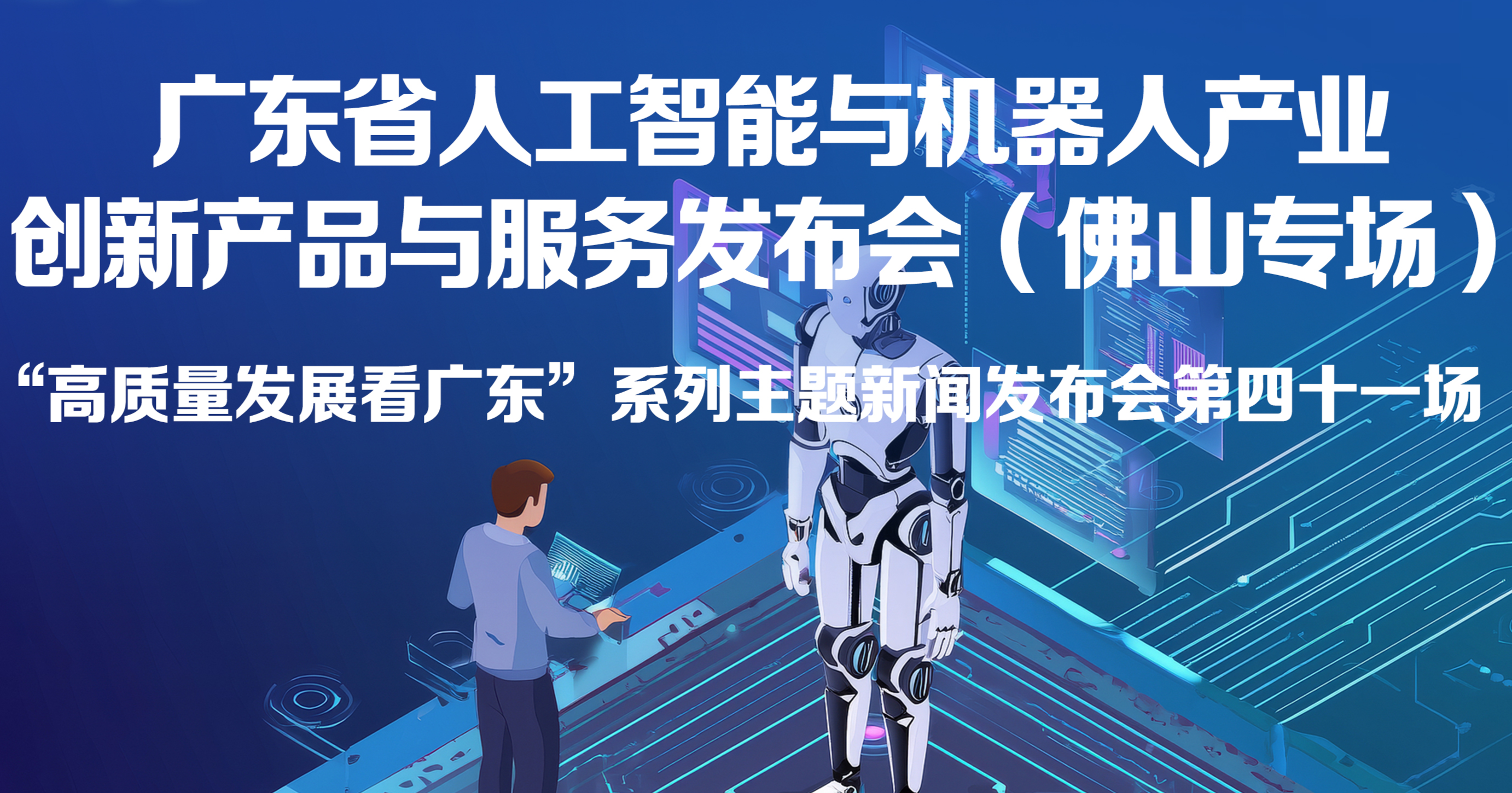 广东省人工智能与机器人产业创新产品与服务发布会（佛山专场）
