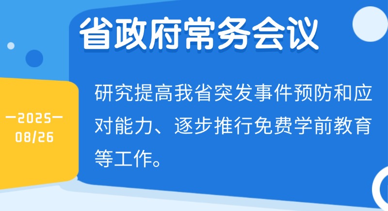 王伟中主持召开省政府常务会议 研究提高我省突发事件预防和应对能力、逐步推行免费学前教育等工作