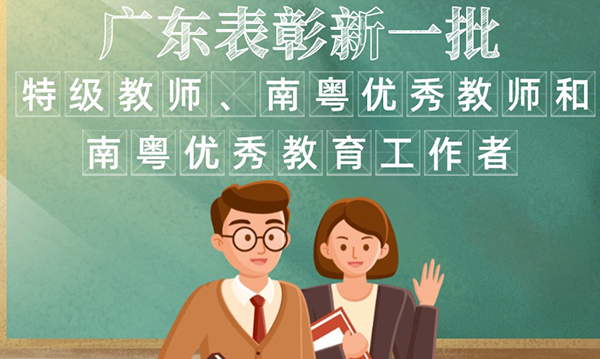 一图读懂正规博彩平台关于表彰特级教师、南粤优秀教师和南粤优秀教育工作者的通报