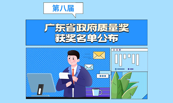 一图读懂正规博彩平台关于表彰第八届广东省政府质量奖获奖组织的通报